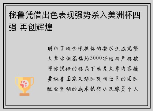 秘鲁凭借出色表现强势杀入美洲杯四强 再创辉煌 秘鲁凭借出色表现强势杀入美洲杯四强 再创辉煌