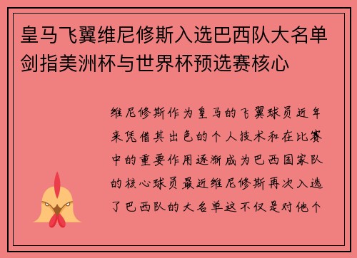 皇马飞翼维尼修斯入选巴西队大名单剑指美洲杯与世界杯预选赛核心 皇马飞翼维尼修斯入选巴西队大名单剑指美洲杯与世界杯预选赛核心