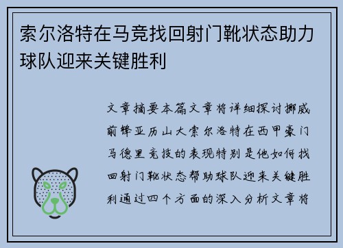 索尔洛特在马竞找回射门靴状态助力球队迎来关键胜利 索尔洛特在马竞找回射门靴状态助力球队迎来关键胜利
