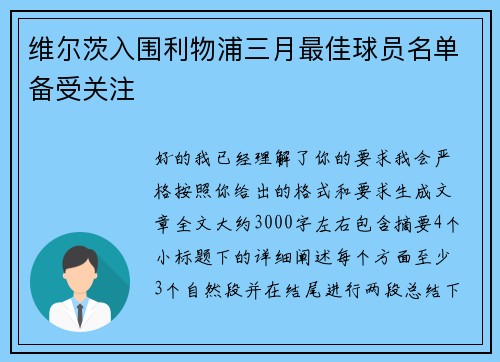 维尔茨入围利物浦三月最佳球员名单备受关注