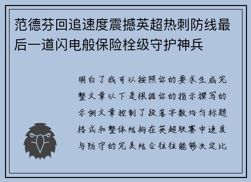 范德芬回追速度震撼英超热刺防线最后一道闪电般保险栓级守护神兵 范德芬回追速度震撼英超热刺防线最后一道闪电般保险栓级守护神兵