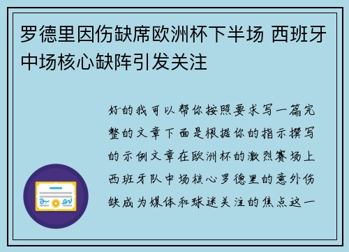 罗德里因伤缺席欧洲杯下半场 西班牙中场核心缺阵引发关注 罗德里因伤缺席欧洲杯下半场 西班牙中场核心缺阵引发关注