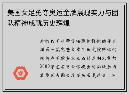 美国女足勇夺奥运金牌展现实力与团队精神成就历史辉煌