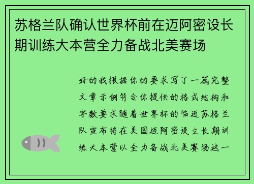 苏格兰队确认世界杯前在迈阿密设长期训练大本营全力备战北美赛场