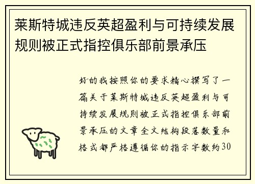 莱斯特城违反英超盈利与可持续发展规则被正式指控俱乐部前景承压 莱斯特城违反英超盈利与可持续发展规则被正式指控俱乐部前景承压