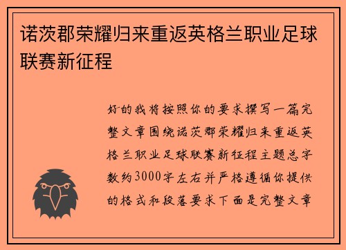 诺茨郡荣耀归来重返英格兰职业足球联赛新征程