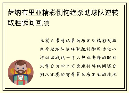萨纳布里亚精彩倒钩绝杀助球队逆转取胜瞬间回顾 萨纳布里亚精彩倒钩绝杀助球队逆转取胜瞬间回顾