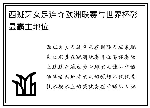 西班牙女足连夺欧洲联赛与世界杯彰显霸主地位 西班牙女足连夺欧洲联赛与世界杯彰显霸主地位