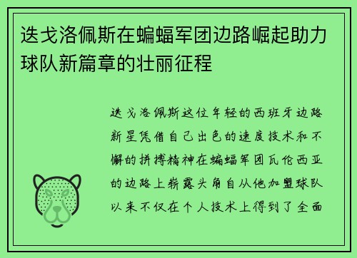 迭戈洛佩斯在蝙蝠军团边路崛起助力球队新篇章的壮丽征程 迭戈洛佩斯在蝙蝠军团边路崛起助力球队新篇章的壮丽征程