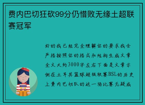 费内巴切狂砍99分仍惜败无缘土超联赛冠军 费内巴切狂砍99分仍惜败无缘土超联赛冠军