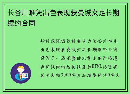 长谷川唯凭出色表现获曼城女足长期续约合同 长谷川唯凭出色表现获曼城女足长期续约合同