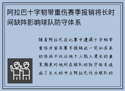 阿拉巴十字韧带重伤赛季报销将长时间缺阵影响球队防守体系 阿拉巴十字韧带重伤赛季报销将长时间缺阵影响球队防守体系