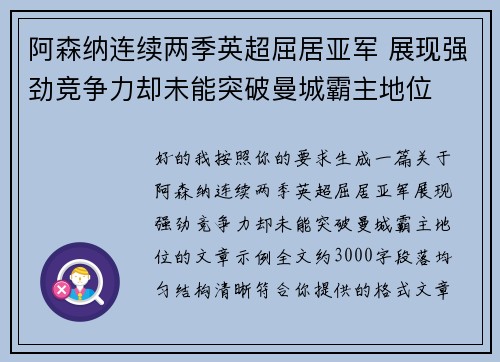 阿森纳连续两季英超屈居亚军 展现强劲竞争力却未能突破曼城霸主地位 阿森纳连续两季英超屈居亚军 展现强劲竞争力却未能突破曼城霸主地位