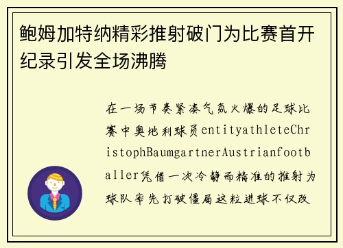 鲍姆加特纳精彩推射破门为比赛首开纪录引发全场沸腾 鲍姆加特纳精彩推射破门为比赛首开纪录引发全场沸腾