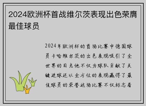 2024欧洲杯首战维尔茨表现出色荣膺最佳球员 2024欧洲杯首战维尔茨表现出色荣膺最佳球员