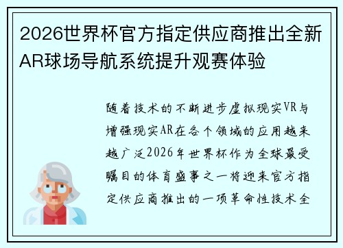 2026世界杯官方指定供应商推出全新AR球场导航系统提升观赛体验 2026世界杯官方指定供应商推出全新AR球场导航系统提升观赛体验