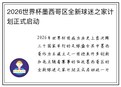 2026世界杯墨西哥区全新球迷之家计划正式启动 2026世界杯墨西哥区全新球迷之家计划正式启动