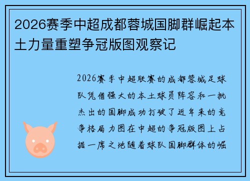 2026赛季中超成都蓉城国脚群崛起本土力量重塑争冠版图观察记 2026赛季中超成都蓉城国脚群崛起本土力量重塑争冠版图观察记