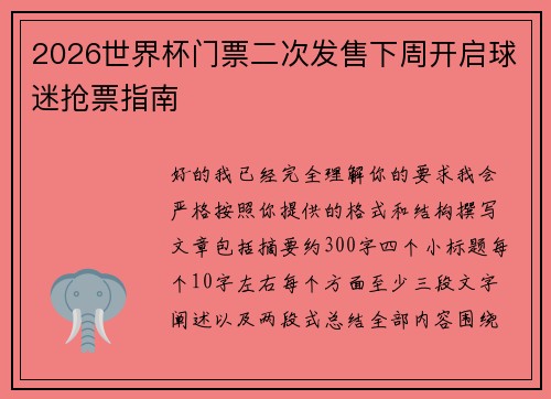 2026世界杯门票二次发售下周开启球迷抢票指南 2026世界杯门票二次发售下周开启球迷抢票指南
