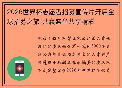 2026世界杯志愿者招募宣传片开启全球招募之旅 共襄盛举共享精彩 2026世界杯志愿者招募宣传片开启全球招募之旅 共襄盛举共享精彩