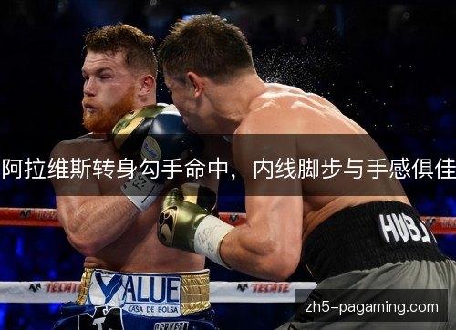 阿拉维斯转身勾手命中,内线脚步与手感俱佳 阿拉维斯转身勾手命中,内线脚步与手感俱佳