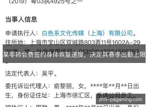 某零转会费签约身体恢复速度，决定其赛季出勤上限